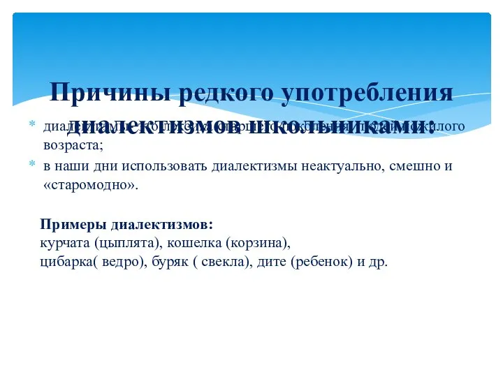 диалектизмы- это лексика старшего поколения, людей пожилого возраста; в наши дни