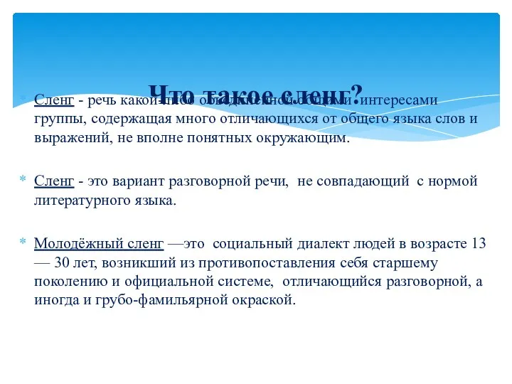 Сленг - речь какой-либо объединенной общими интересами группы, содержащая много отличающихся