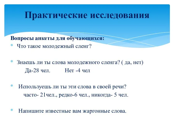 Вопросы анкеты для обучающихся: Что такое молодежный сленг? Знаешь ли ты