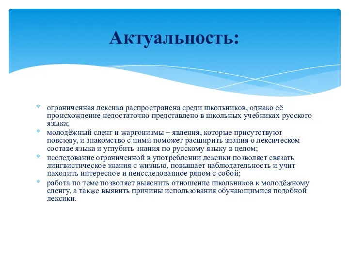 ограниченная лексика распространена среди школьников, однако её происхождение недостаточно представлено в