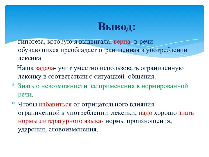 гипотеза, которую я выдвигала, верна- в речи обучающихся преобладает ограниченная в