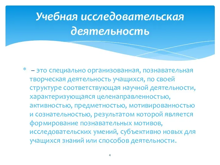 – это специально организованная, познавательная творческая деятельность учащихся, по своей структуре