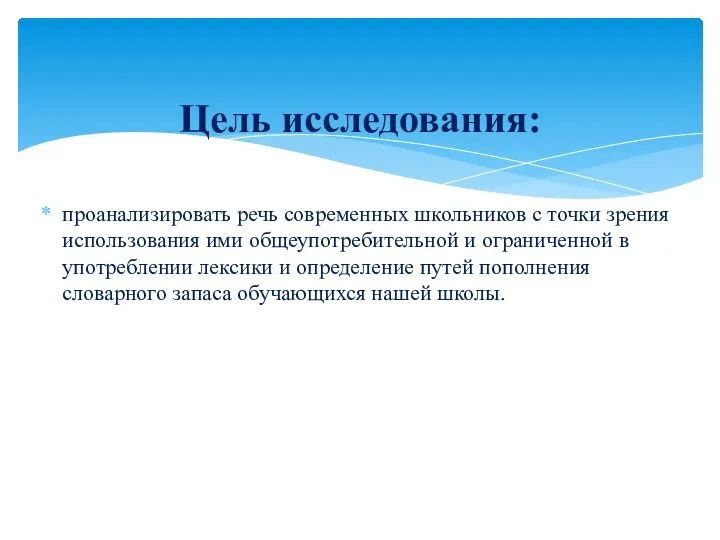 проанализировать речь современных школьников с точки зрения использования ими общеупотребительной и