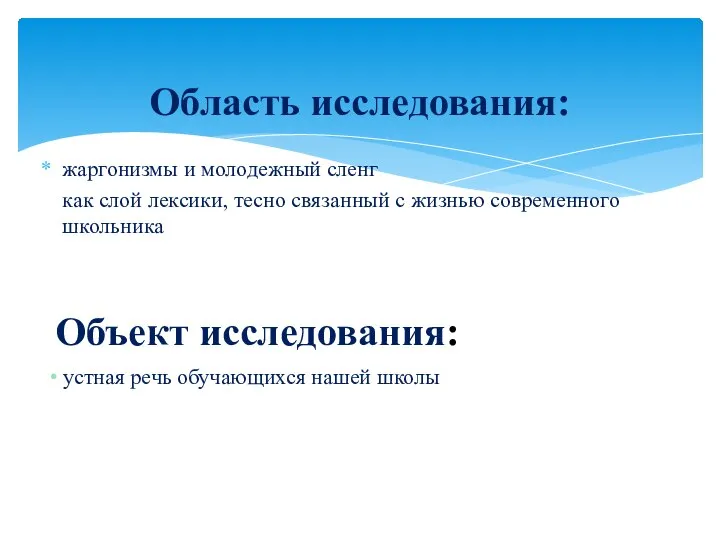 жаргонизмы и молодежный сленг как слой лексики, тесно связанный с жизнью