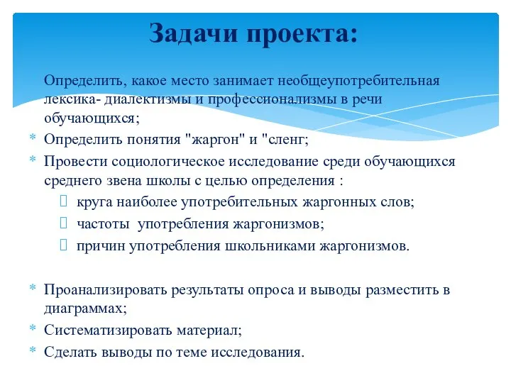 Определить, какое место занимает необщеупотребительная лексика- диалектизмы и профессионализмы в речи