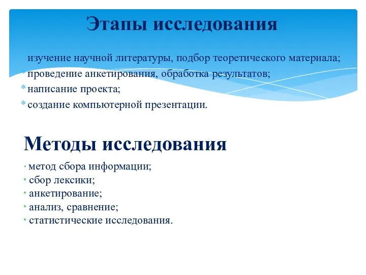 изучение научной литературы, подбор теоретического материала; проведение анкетирования, обработка результатов; написание