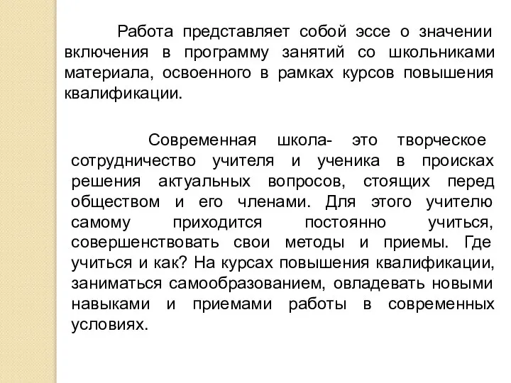 Работа представляет собой эссе о значении включения в программу занятий со