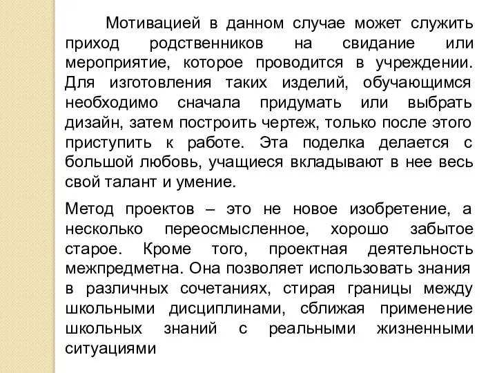 Мотивацией в данном случае может служить приход родственников на свидание или