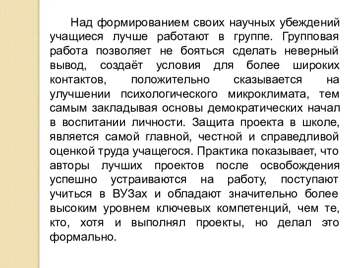 Над формированием своих научных убеждений учащиеся лучше работают в группе. Групповая