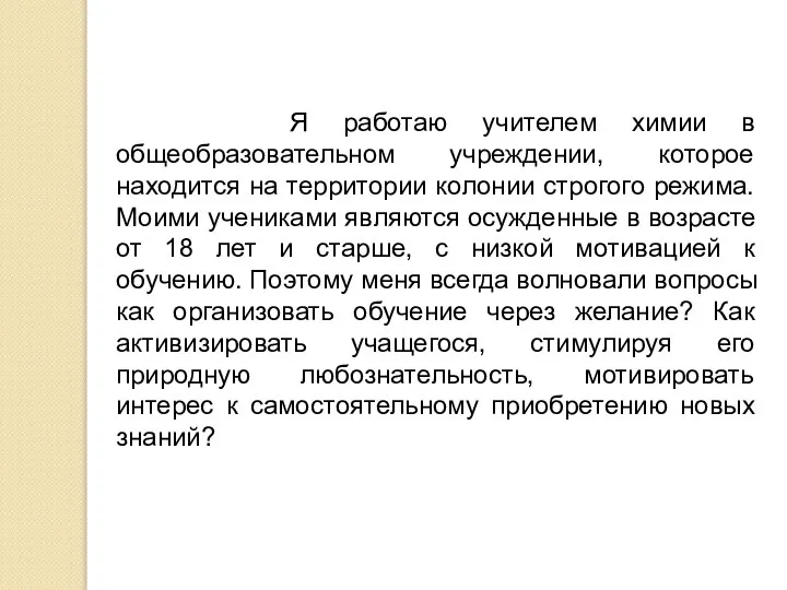 Я работаю учителем химии в общеобразовательном учреждении, которое находится на территории