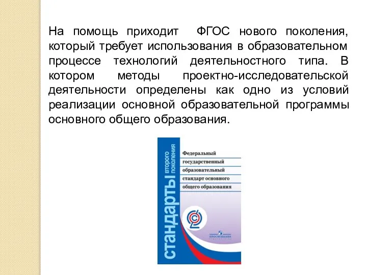 На помощь приходит ФГОС нового поколения, который требует использования в образовательном