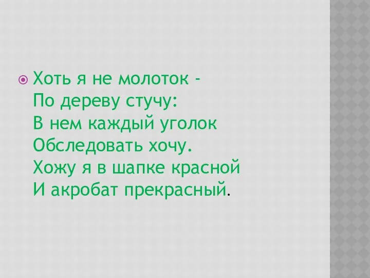 Хоть я не молоток - По дереву стучу: В нем каждый