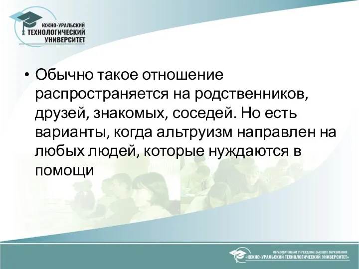 Обычно такое отношение распространяется на родственников, друзей, знакомых, соседей. Но есть