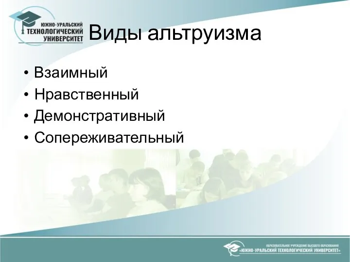 Виды альтруизма Взаимный Нравственный Демонстративный Сопереживательный