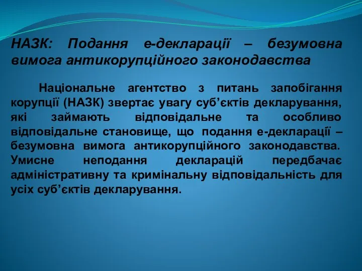 НАЗК: Подання е-декларації – безумовна вимога антикорупційного законодавства Національне агентство з