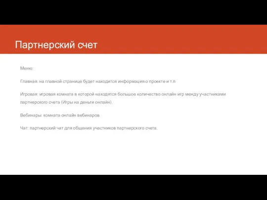 Партнерский счет Меню: Главная: на главной странице будет находится информация о