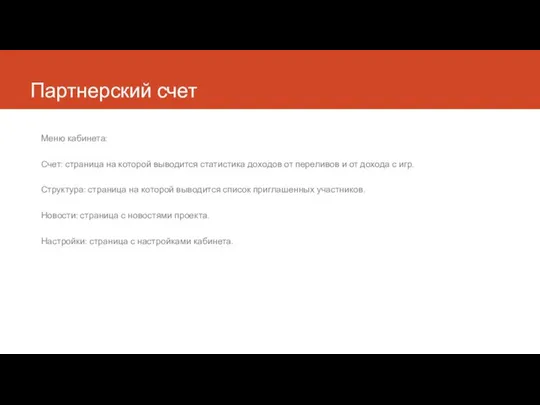 Партнерский счет Меню кабинета: Счет: страница на которой выводится статистика доходов