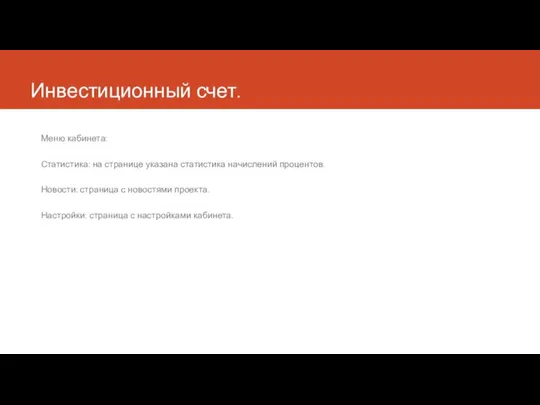 Инвестиционный счет. Меню кабинета: Статистика: на странице указана статистика начислений процентов.