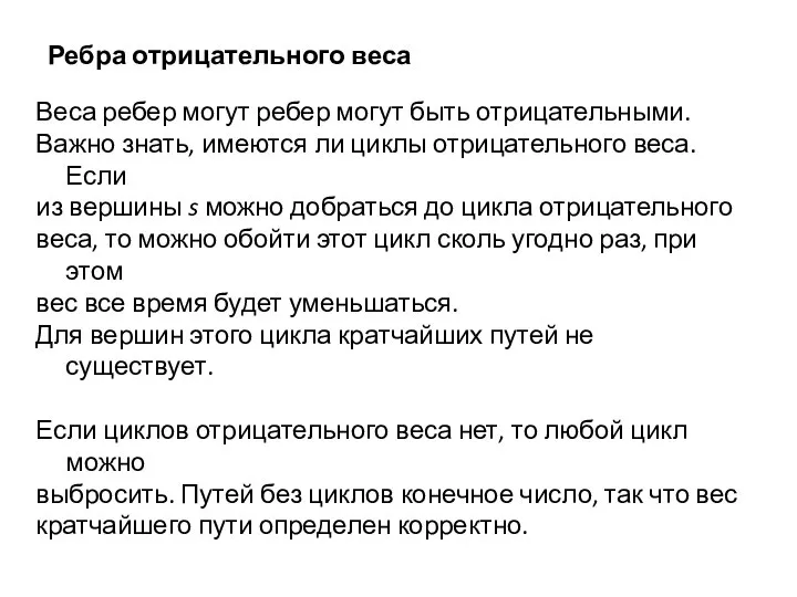 Ребра отрицательного веса Веса ребер могут ребер могут быть отрицательными. Важно