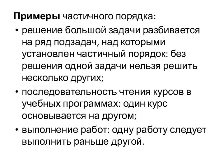 Примеры частичного порядка: решение большой задачи разбивается на ряд подзадач, над