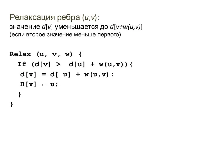 Релаксация ребра (u,v): значение d[v] уменьшается до d[v+w(u,v)] (если второе значение