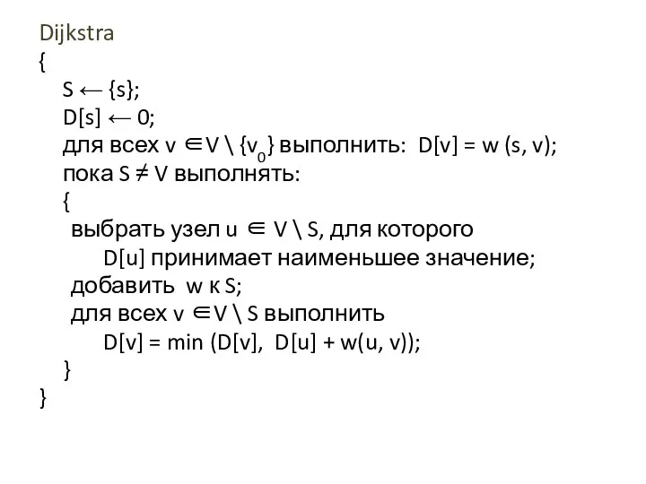 Dijkstra { S ← {s}; D[s] ← 0; для всех v