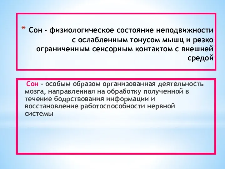 Сон - физиологическое состояние неподвижности с ослабленным тонусом мышц и резко