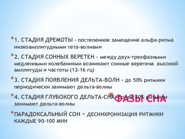 ФАЗЫ СНА 1. СТАДИЯ ДРЕМОТЫ - постепенное замещение альфа-ритма низкоамплитудными тета-волнами