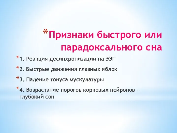 Признаки быстрого или парадоксального сна 1. Реакция десинхронизации на ЭЭГ 2.