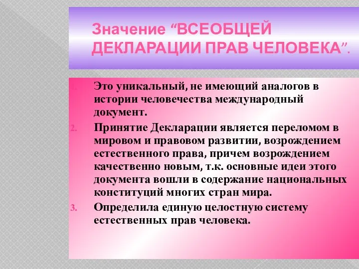 Значение “ВСЕОБЩЕЙ ДЕКЛАРАЦИИ ПРАВ ЧЕЛОВЕКА”. Это уникальный, не имеющий аналогов в