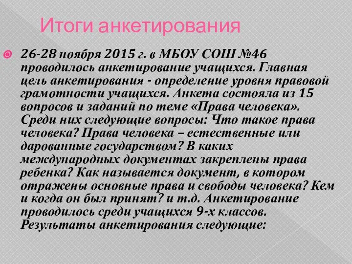 Итоги анкетирования 26-28 ноября 2015 г. в МБОУ СОШ №46 проводилось