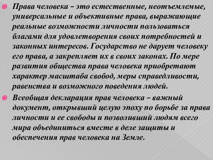 Права человека – это естественные, неотъемлемые, универсальные и объективные права, выражающие