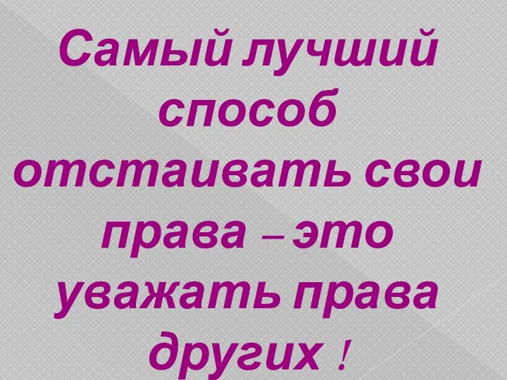 Самый лучший способ отстаивать свои права – это уважать права других !