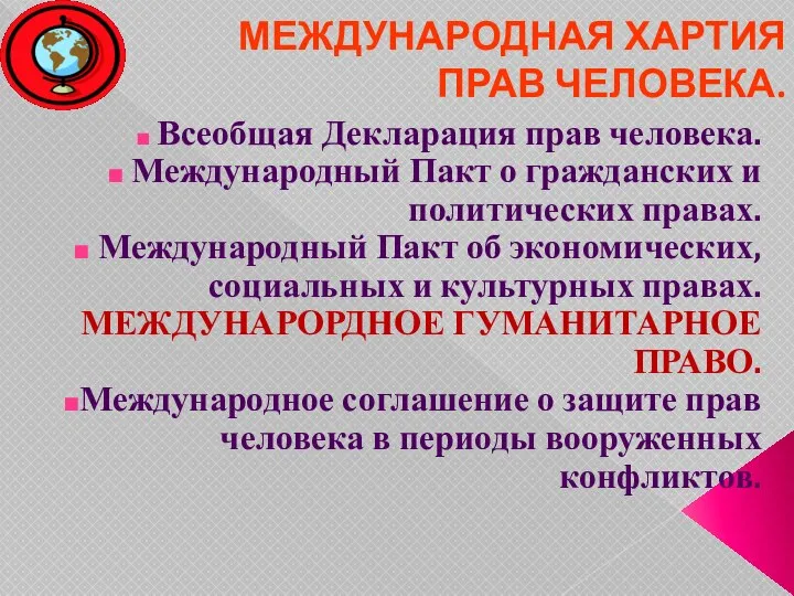 МЕЖДУНАРОДНАЯ ХАРТИЯ ПРАВ ЧЕЛОВЕКА. Всеобщая Декларация прав человека. Международный Пакт о