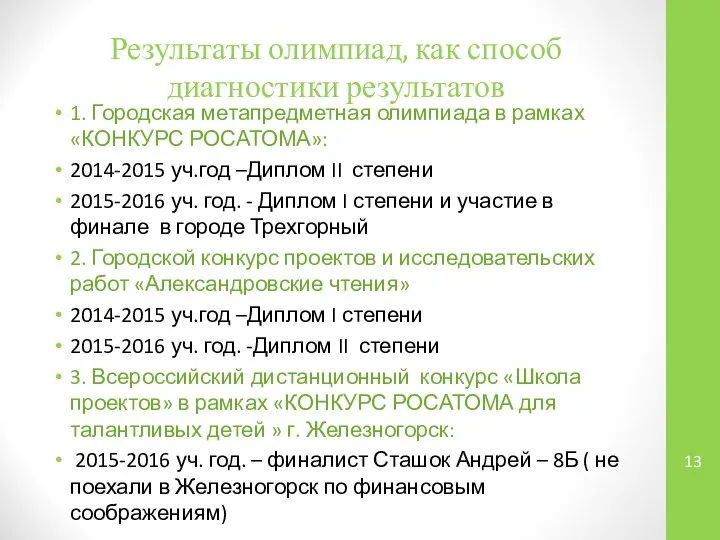 Результаты олимпиад, как способ диагностики результатов 1. Городская метапредметная олимпиада в