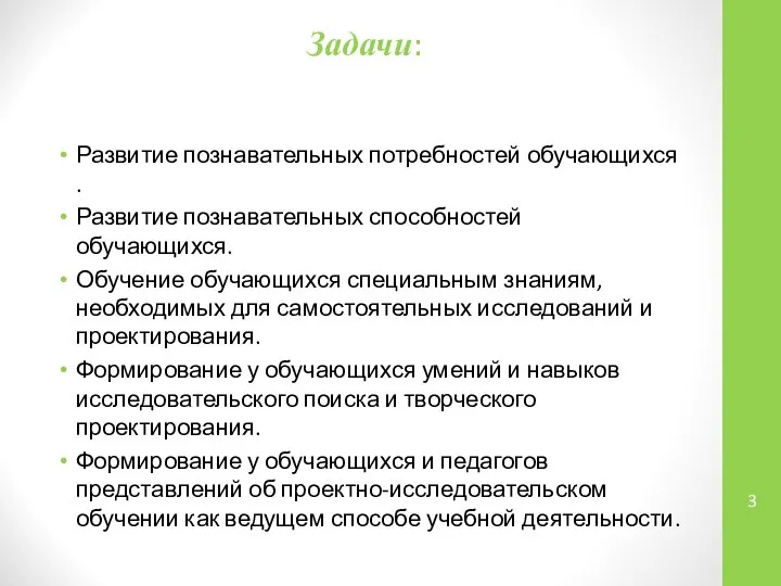 Задачи: Развитие познавательных потребностей обучающихся . Развитие познавательных способностей обучающихся. Обучение