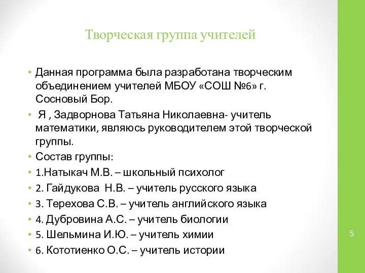 Творческая группа учителей Данная программа была разработана творческим объединением учителей МБОУ