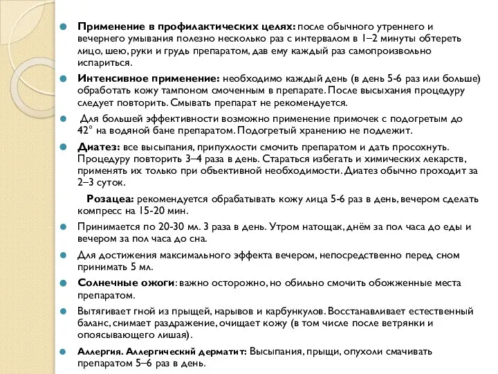 Применение в профилактических целях: после обычного утреннего и вечернего умывания полезно