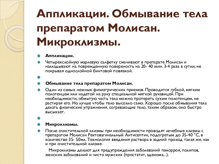 Аппликации. Обмывание тела препаратом Молисан. Микроклизмы. Аппликации. Четырехслойную марлевую салфетку смачивают