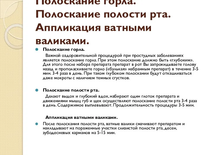 Полоскание горла. Полоскание полости рта. Аппликация ватными валиками. Полоскание горла. Важной