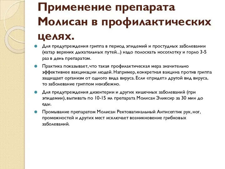 Применение препарата Молисан в профилактических целях. Для предупреждения гриппа в период