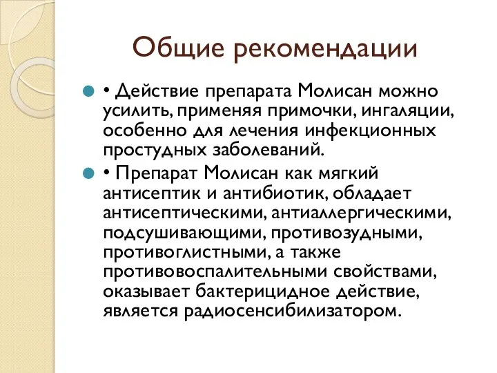 Общие рекомендации • Действие препарата Молисан можно усилить, применяя примочки, ингаляции,