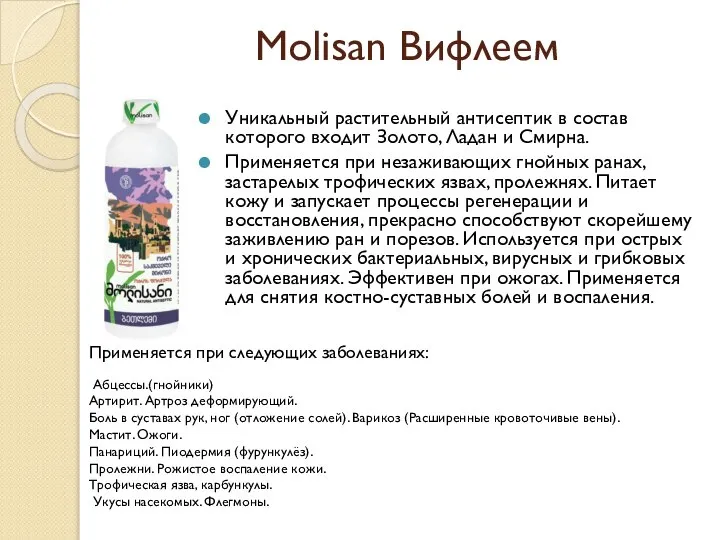 Molisan Вифлеем Уникальный растительный антисептик в состав которого входит Золото, Ладан