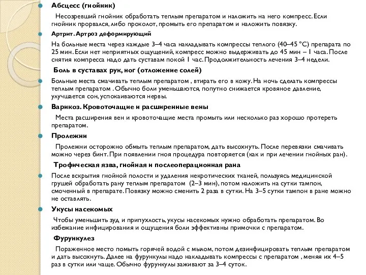 Абсцесс (гнойник) Несозревший гнойник обработать теплым препаратом и наложить на него