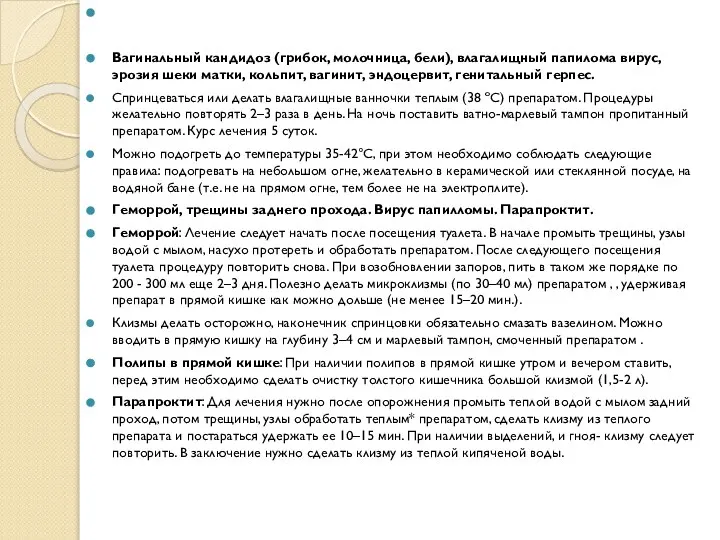 Вагинальный кандидоз (грибок, молочница, бели), влагалищный папилома вирус, эрозия шеки матки,