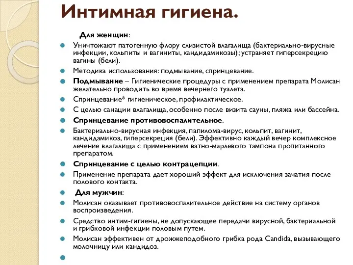 Интимная гигиена. Для женщин: Уничтожают патогенную флору слизистой влагалища (бактериально-вирусные инфекции,