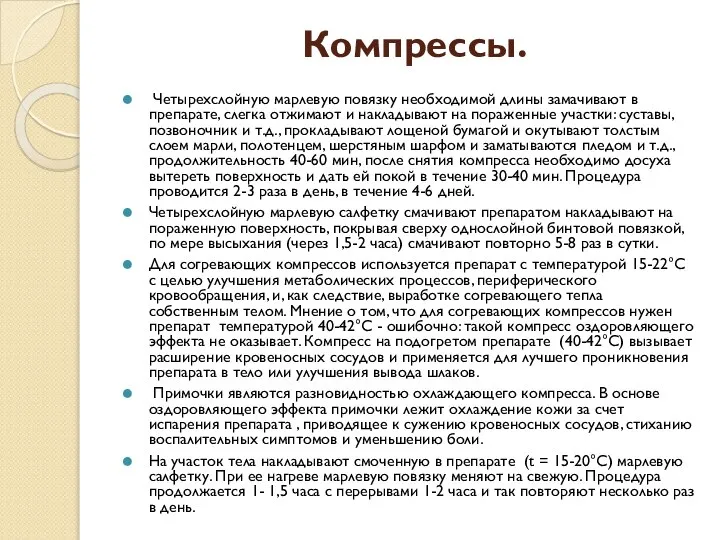 Компрессы. Четырехслойную марлевую повязку необходимой длины замачивают в препарате, слегка отжимают