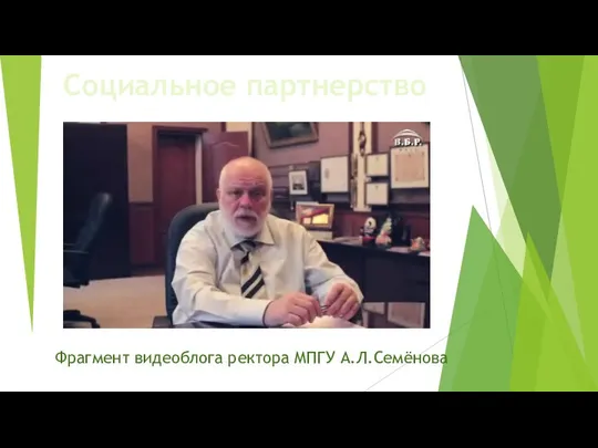 Фрагмент видеоблога ректора МПГУ А.Л.Семёнова Социальное партнерство