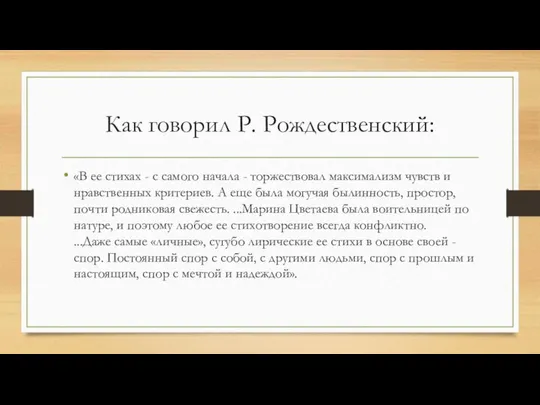 Как говорил Р. Рождественский: «В ее стихах - с самого начала