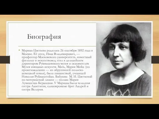 Биография Марина Цветаева родилась 26 сентября 1892 года в Москве. Её